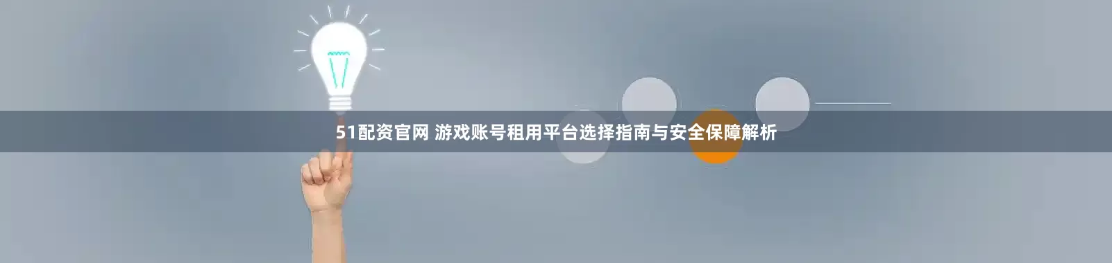 51配资官网 游戏账号租用平台选择指南与安全保障解析